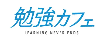 勉強カフェ