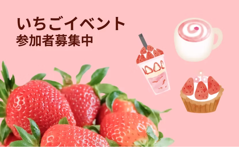 いちごイベント出店者募集