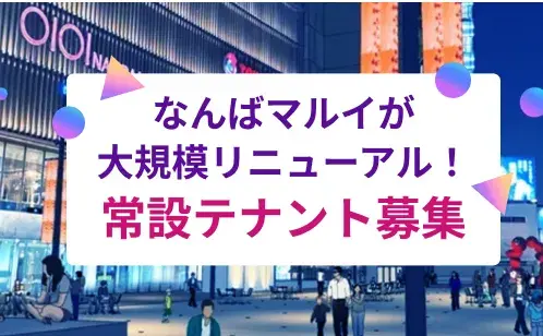 大規模リニューアルに伴う出店者募集