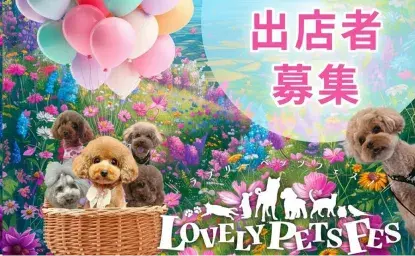 ペットと楽しむイベント出店者募集
