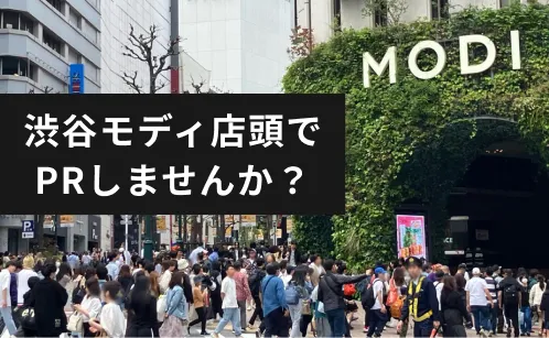 【渋谷モディ店頭】PRイベント出店者募集