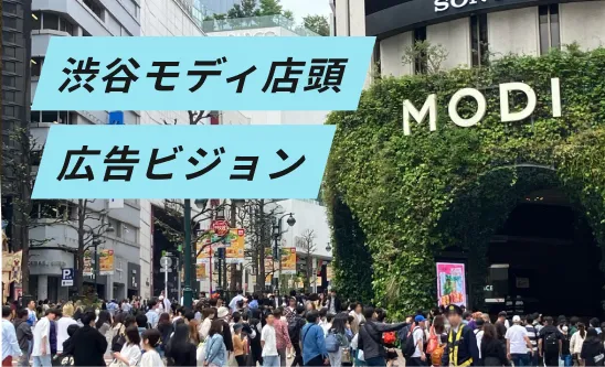 【渋谷モディ6面同時ビジョン】広告主募集