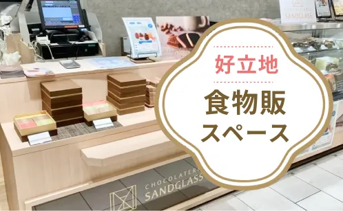 食物販におすすめのイベントスペース