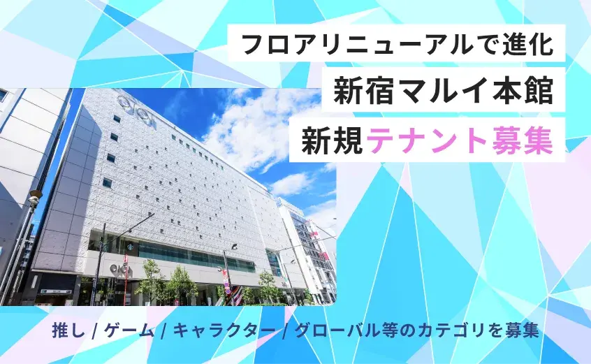 「好き」が集まる新宿のランドマークへリニューアル
